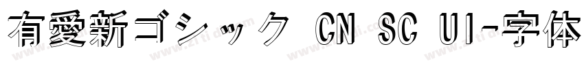 有愛新ゴシック CN SC UI字体转换